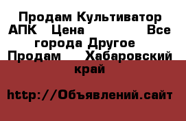 Продам Культиватор АПК › Цена ­ 893 000 - Все города Другое » Продам   . Хабаровский край